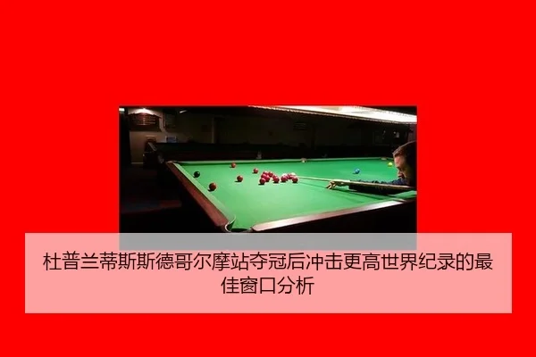 杜普兰蒂斯斯德哥尔摩站夺冠后冲击更高世界纪录的最佳窗口分析