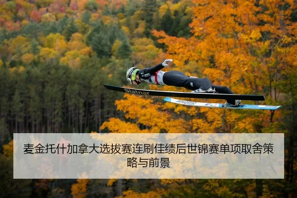 麦金托什加拿大选拔赛连刷佳绩后世锦赛单项取舍策略与前景