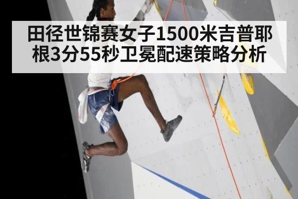 田径世锦赛女子1500米吉普耶根3分55秒卫冕配速策略分析